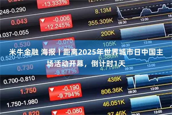米牛金融 海报丨距离2025年世界城市日中国主场活动开幕，倒计时1天