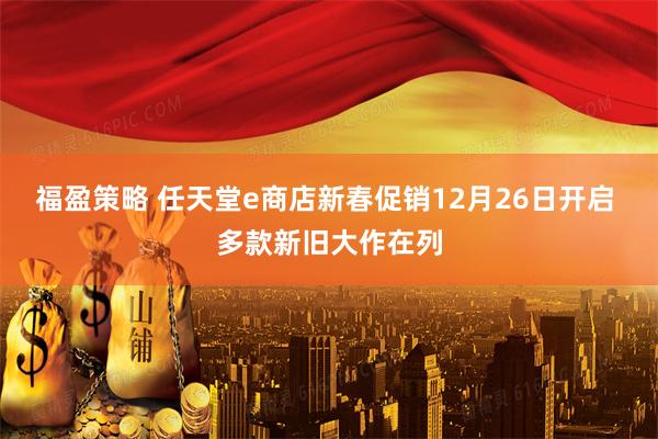 福盈策略 任天堂e商店新春促销12月26日开启 多款新旧大作在列